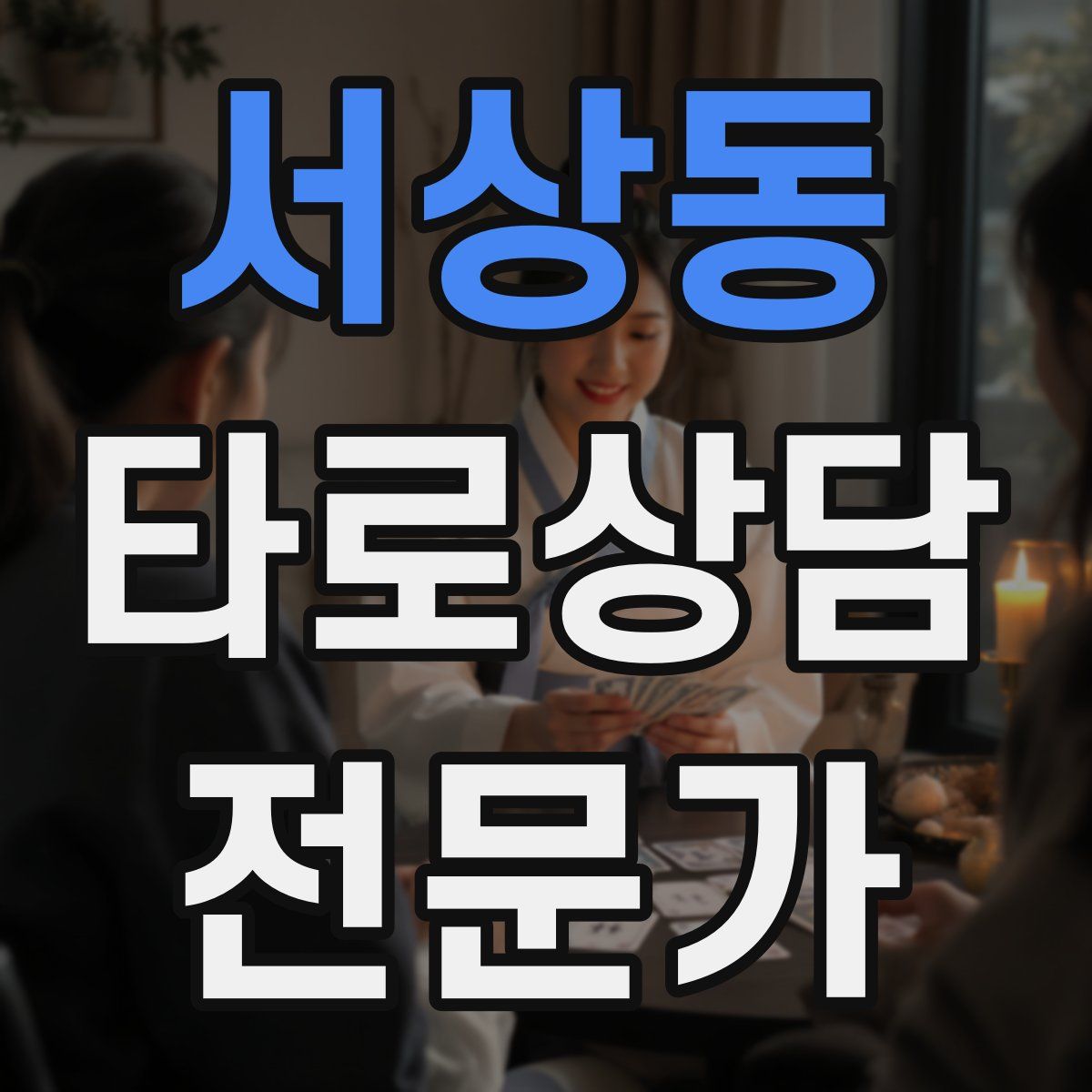 서상동 타로상담전문가 자격증