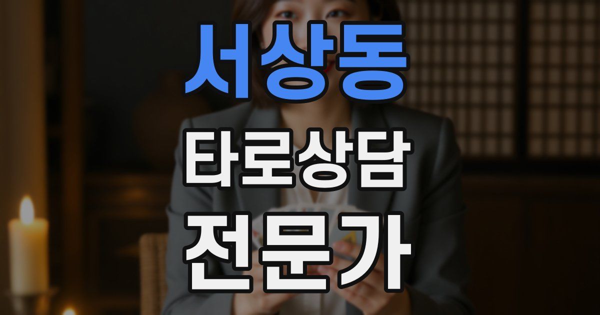 서상동 타로상담전문가 자격증