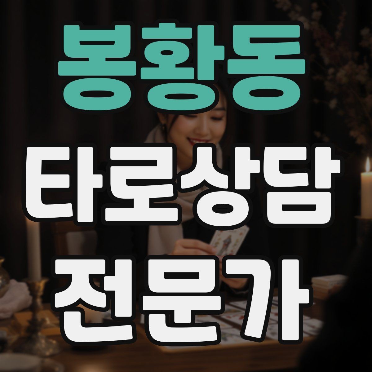 봉황동 타로상담전문가 자격증 상징을 과하지 않게 활용하는 법
