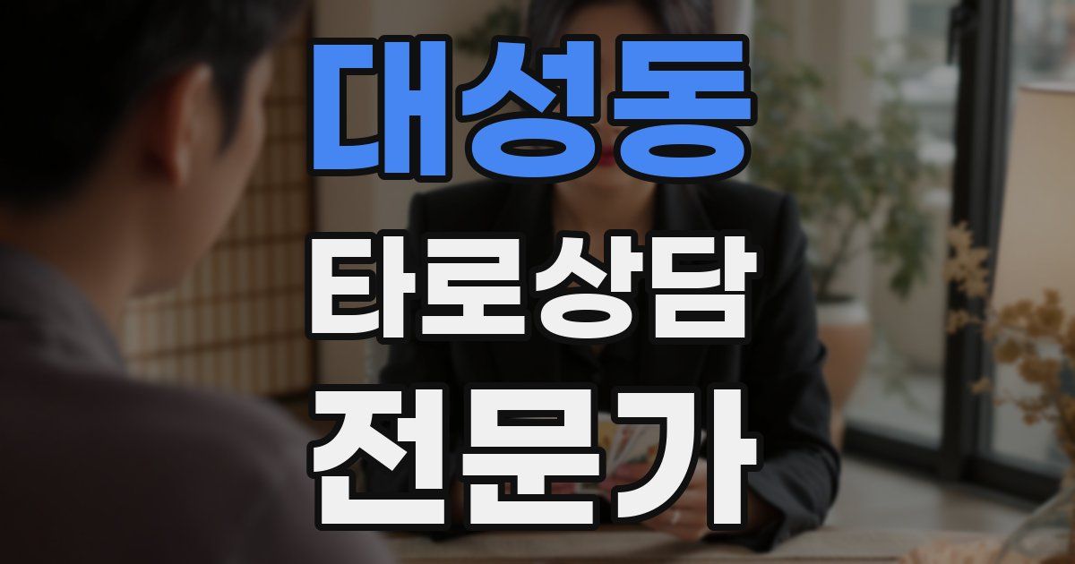 대성동 타로상담전문가 자격증