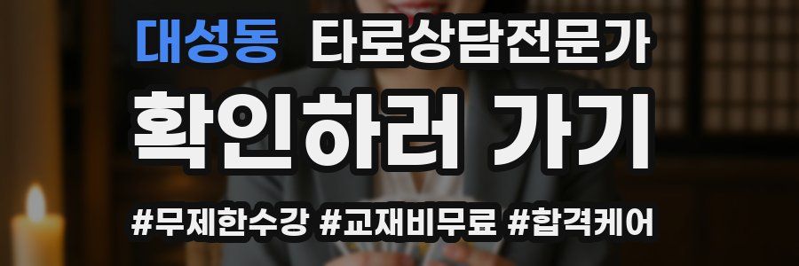 대성동 타로상담전문가 자격증