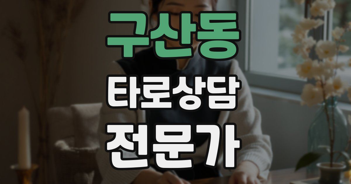 구산동 타로상담전문가 자격증