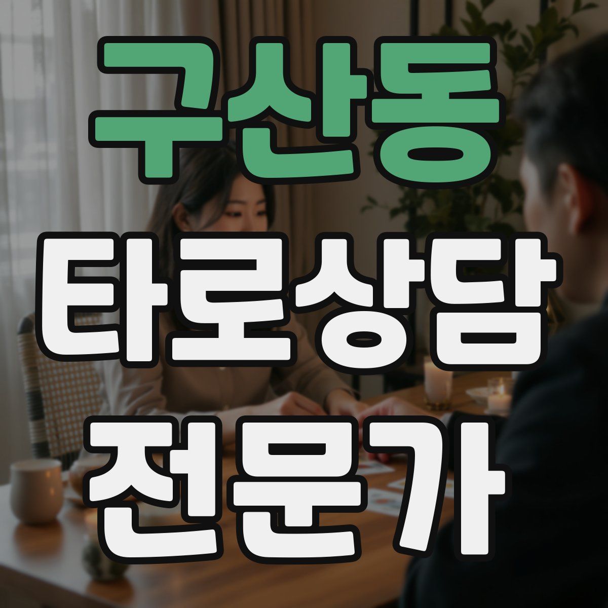 구산동 타로상담전문가 자격증