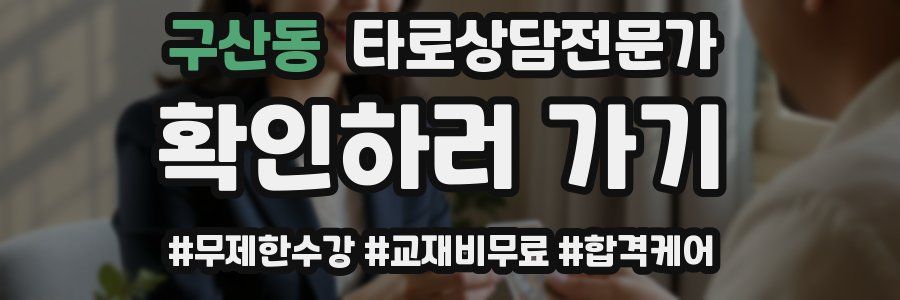 구산동 타로상담전문가 자격증