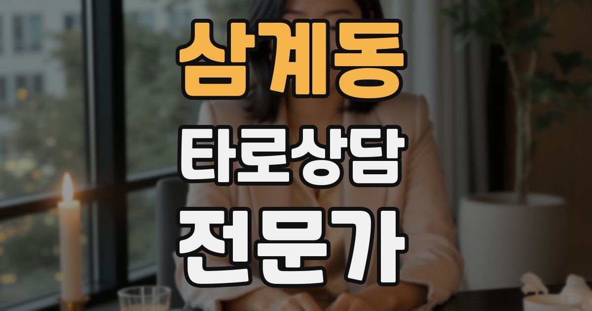 삼계동 타로상담전문가 자격증