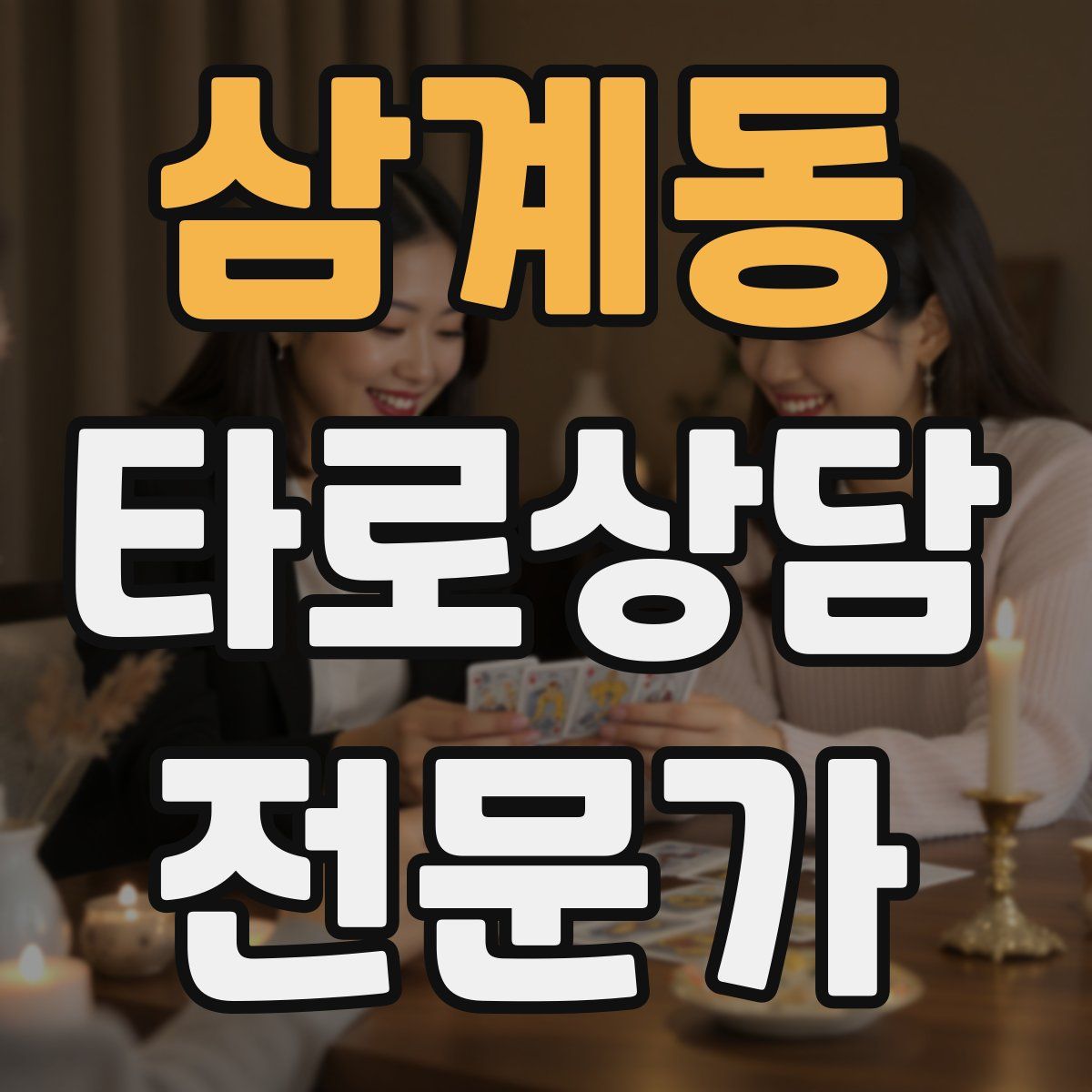 삼계동 타로상담전문가 자격증