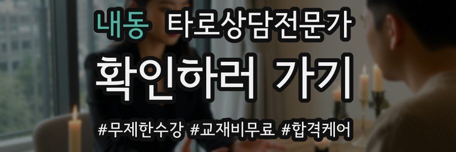 내동 타로상담전문가 자격증