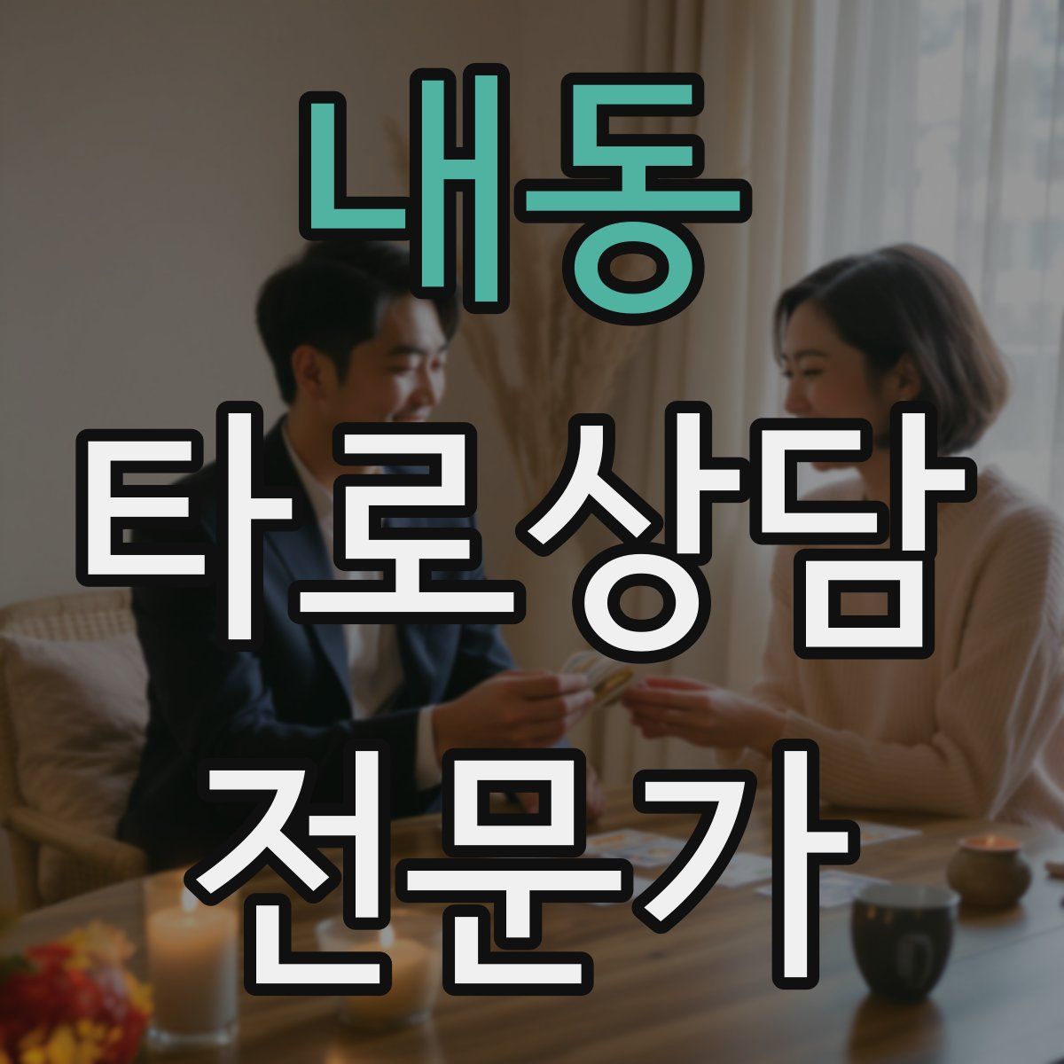 내동 타로상담전문가 자격증