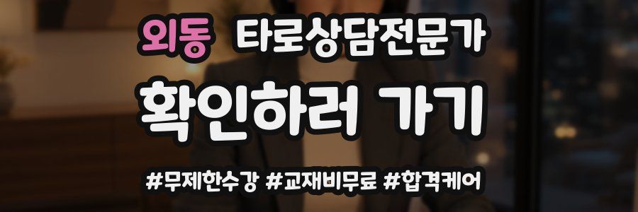 외동 타로상담전문가 자격증