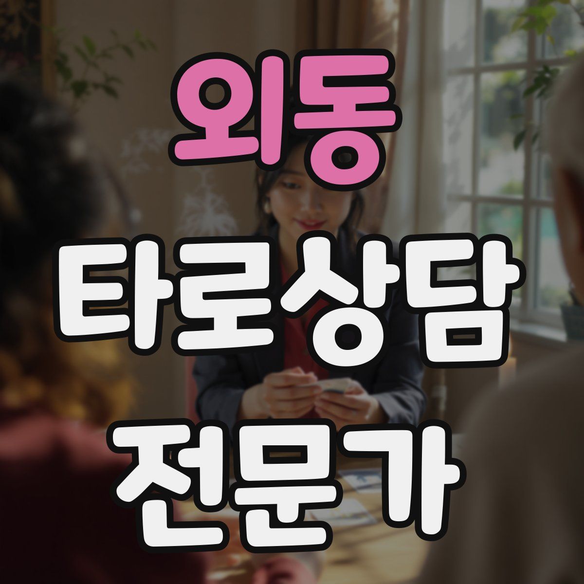 외동 타로상담전문가 자격증
