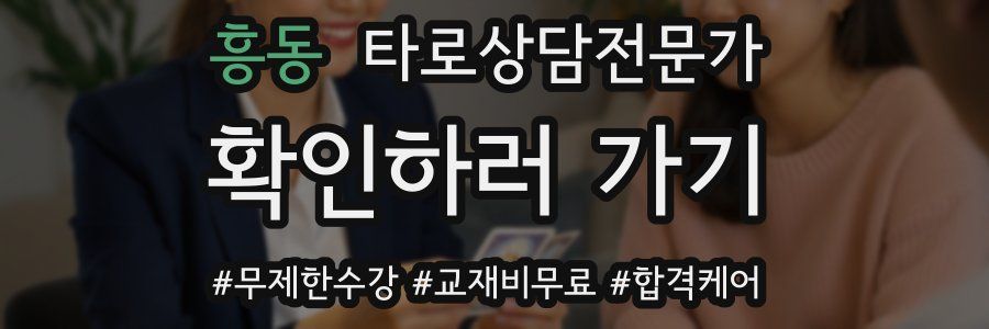 흥동 타로상담전문가 자격증