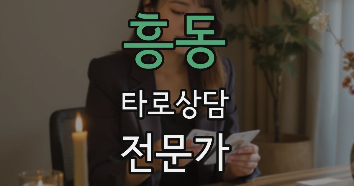 흥동 타로상담전문가 자격증