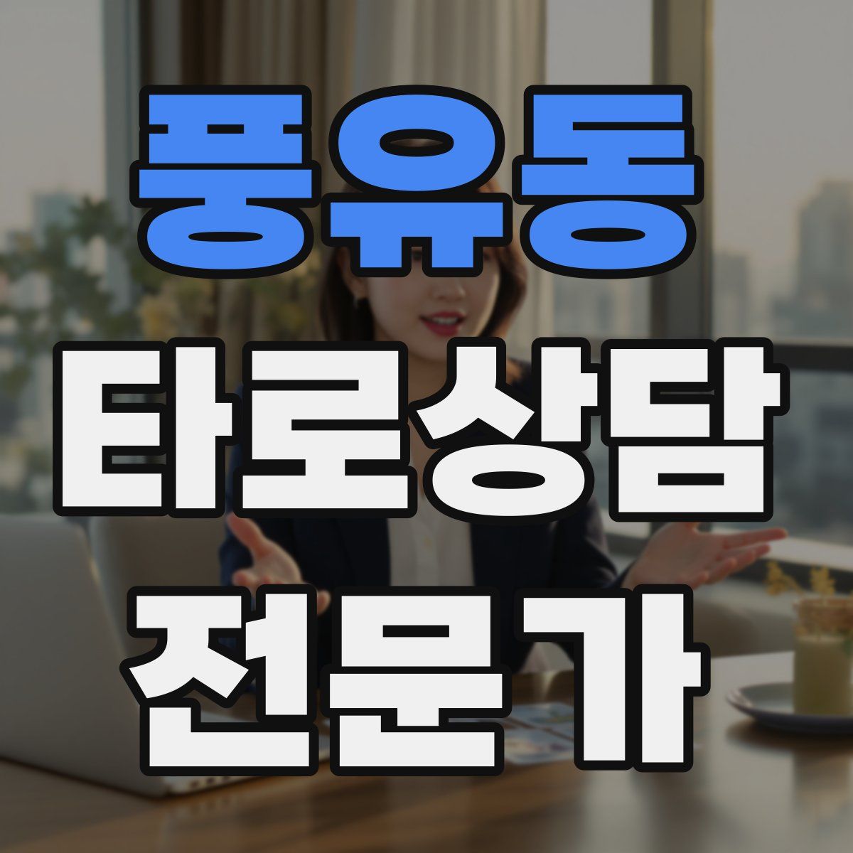 풍유동 타로상담전문가 자격증