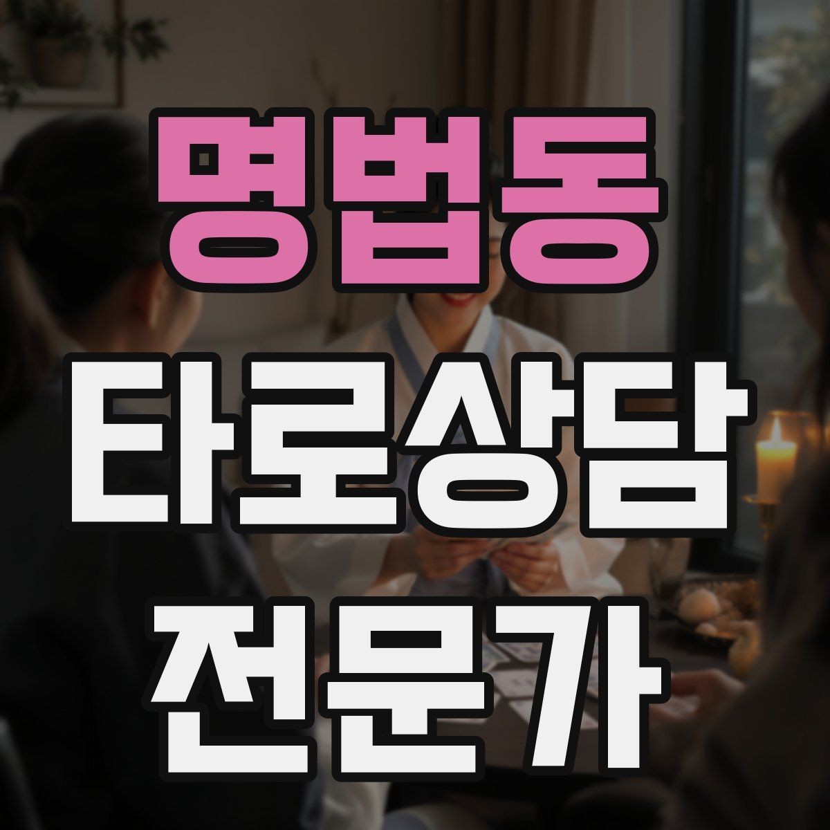 명법동 타로상담전문가 자격증 역방향 카드를 겁내지 않는 해석 접근