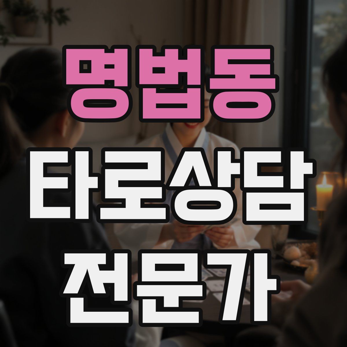 명법동 타로상담전문가 자격증