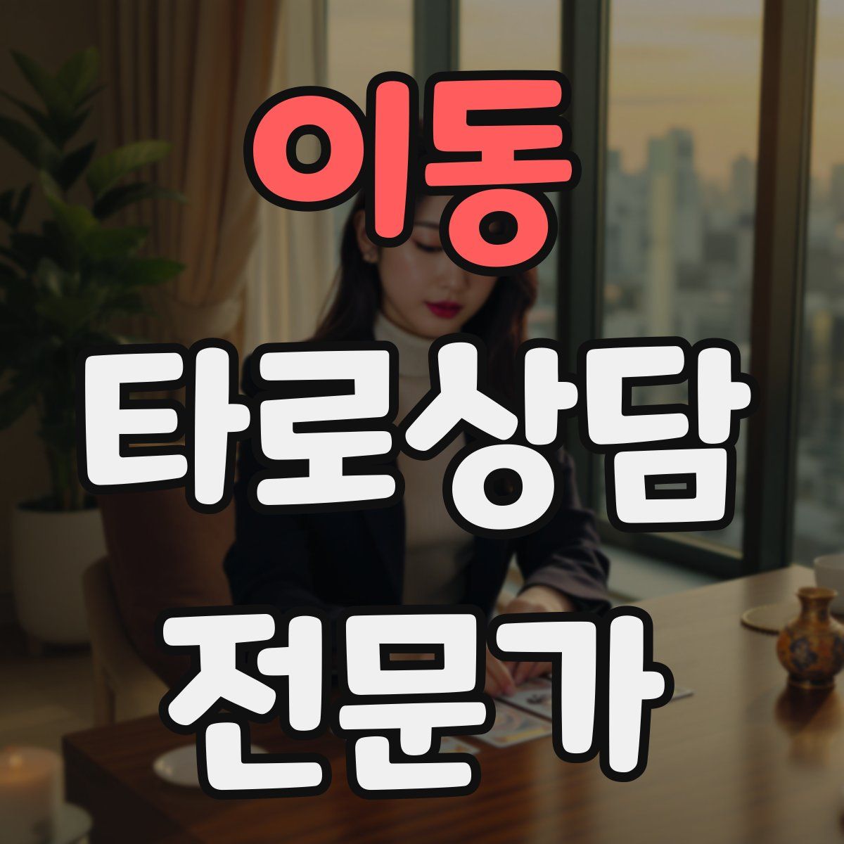 이동 타로상담전문가 자격증