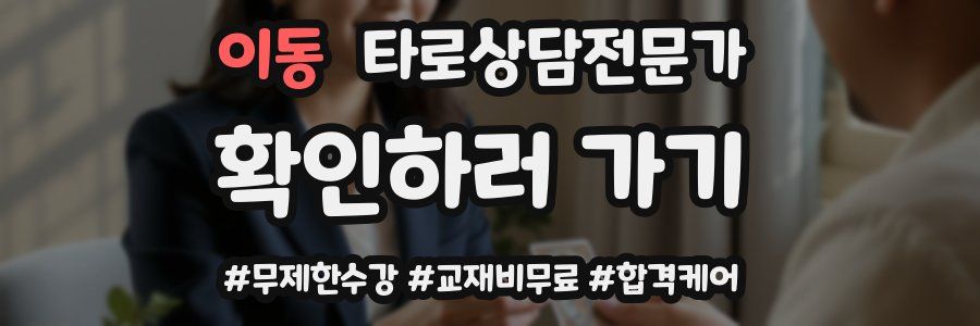 이동 타로상담전문가 자격증