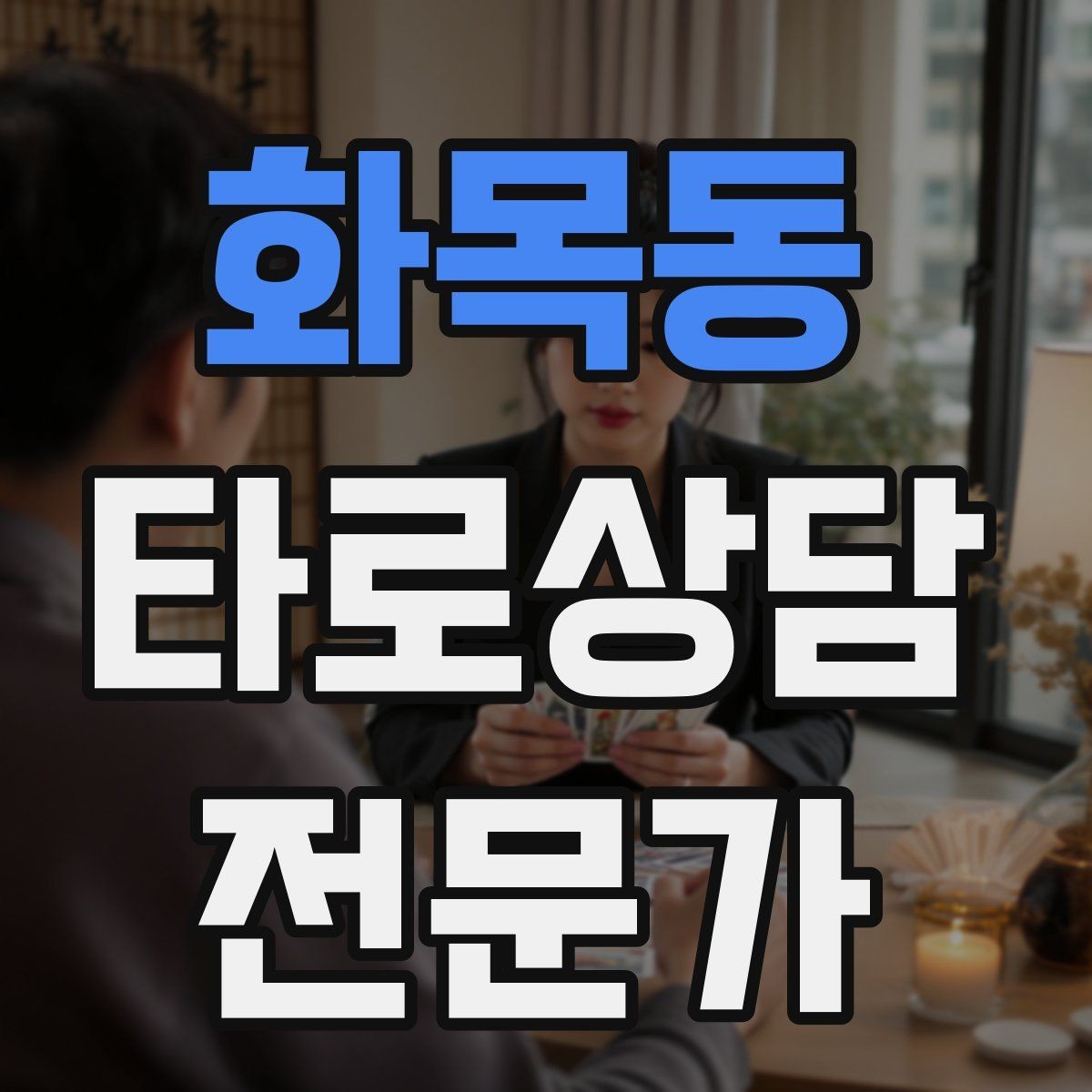 화목동 타로상담전문가 자격증 상담 중 단정적으로 들리지 않게 말하는 법