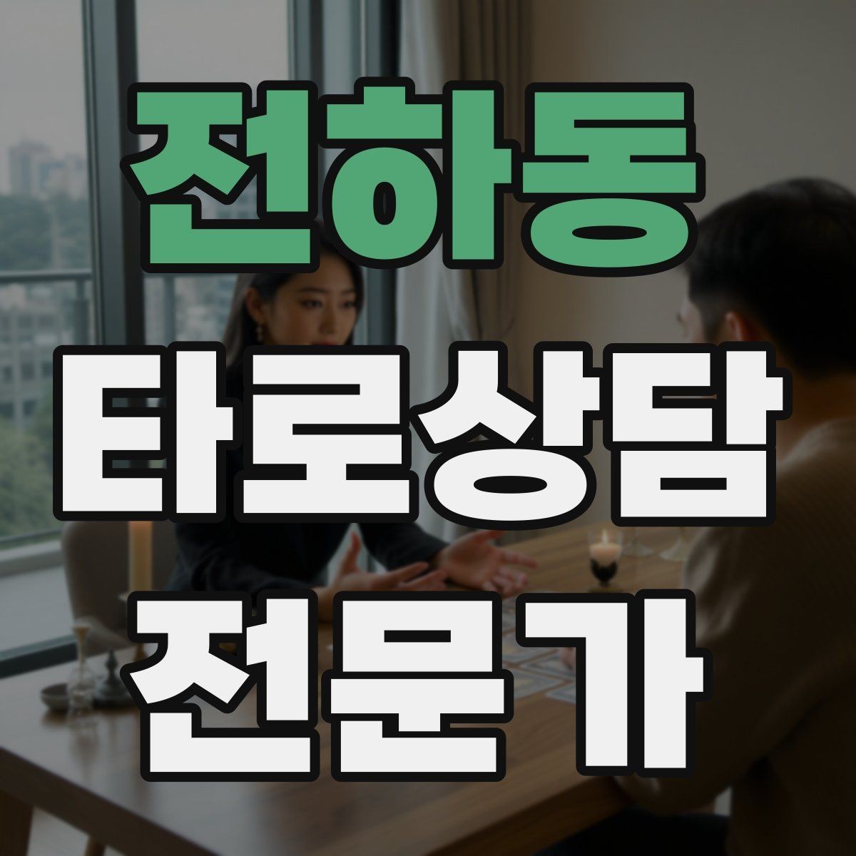 전하동 타로상담전문가 자격증 상담 마무리에서 신뢰를 남기는 한 문장