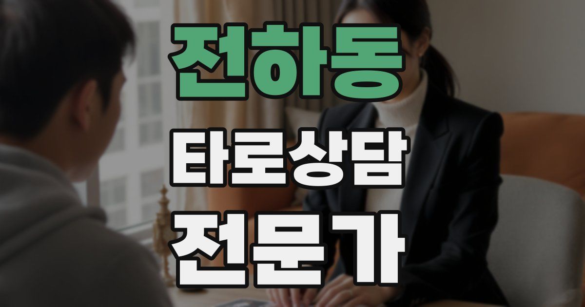 전하동 타로상담전문가 자격증