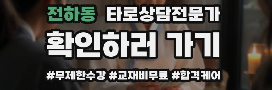 전하동 타로상담전문가 자격증