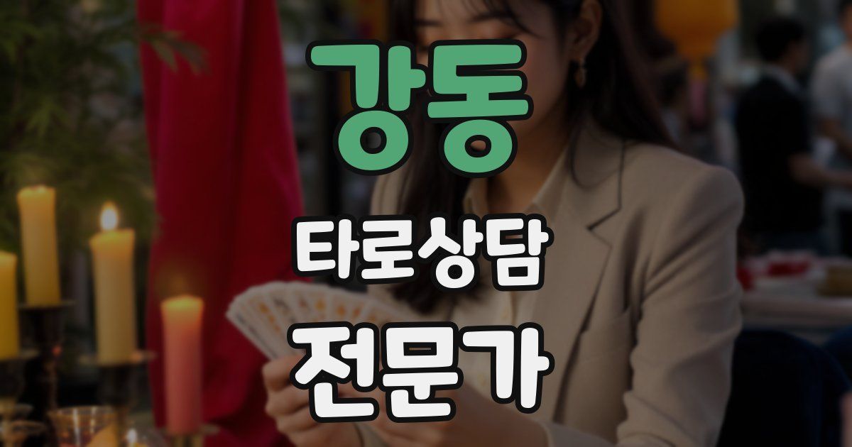 강동 타로상담전문가 자격증