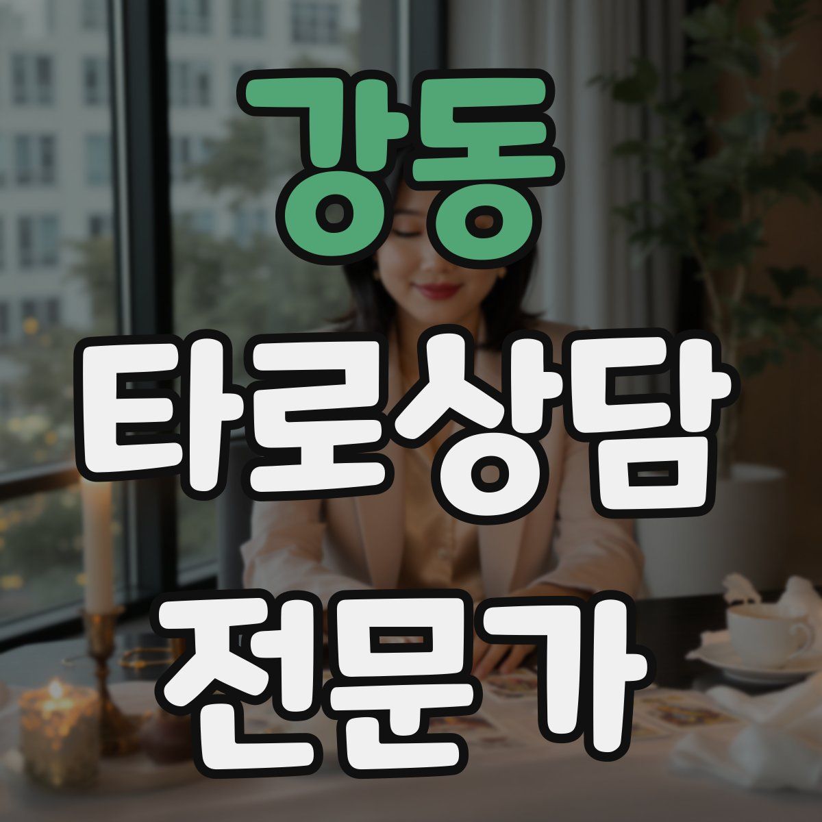 강동 타로상담전문가 자격증