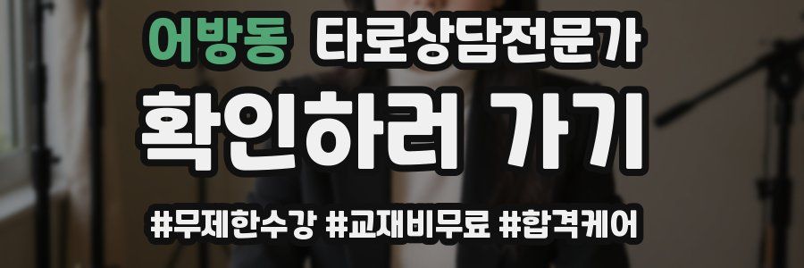 어방동 타로상담전문가 자격증