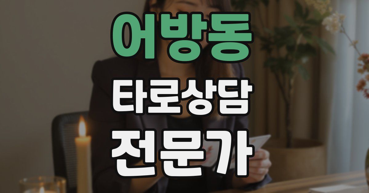 어방동 타로상담전문가 자격증