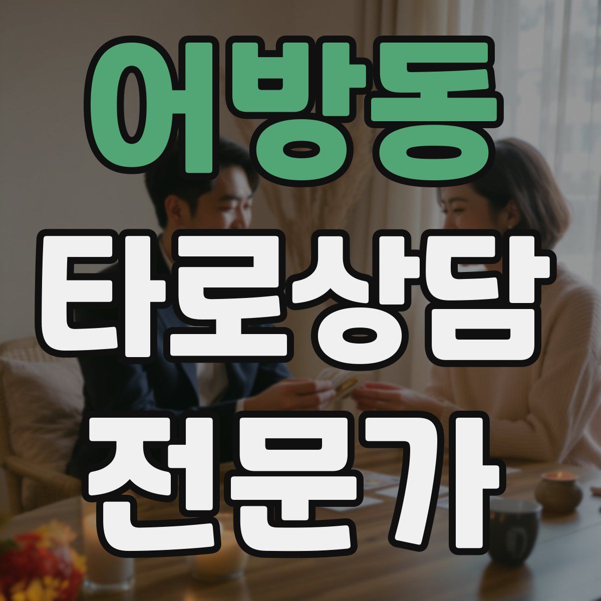 어방동 타로상담전문가 자격증