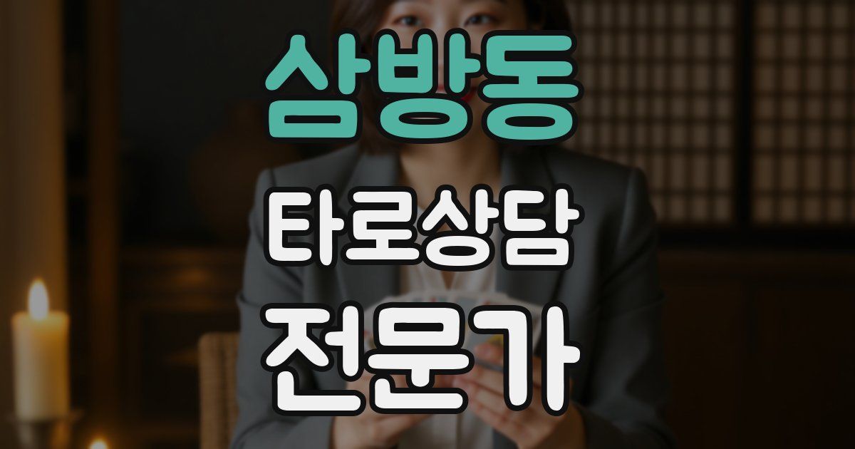 삼방동 타로상담전문가 자격증