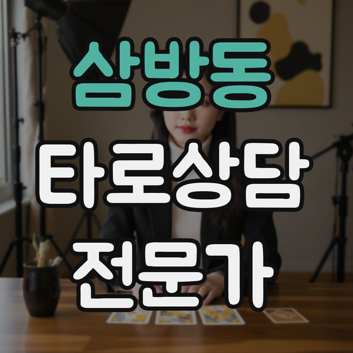 삼방동 타로상담전문가 자격증