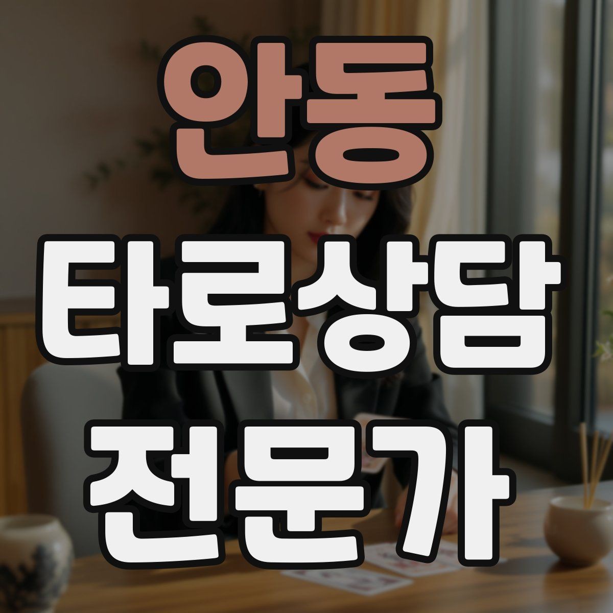안동 타로상담전문가 자격증 말이 적은 내담자와 대화 여는 방법