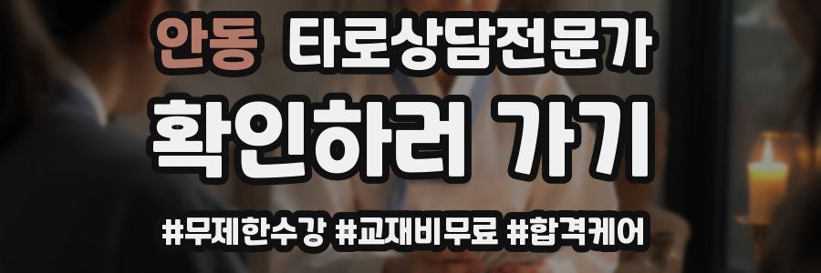 안동 타로상담전문가 자격증