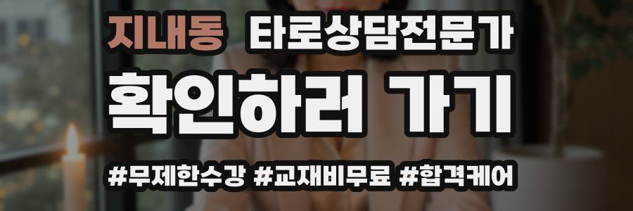 지내동 타로상담전문가 자격증