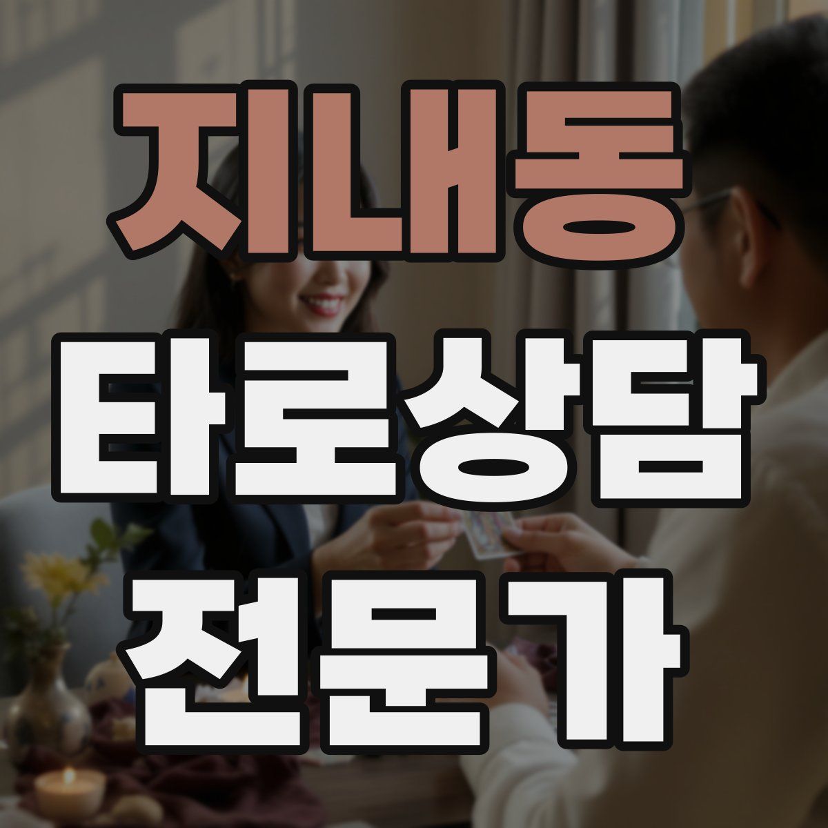 지내동 타로상담전문가 자격증