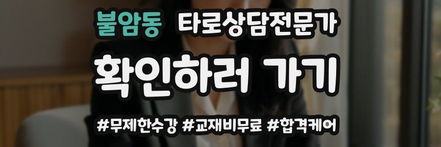 불암동 타로상담전문가 자격증
