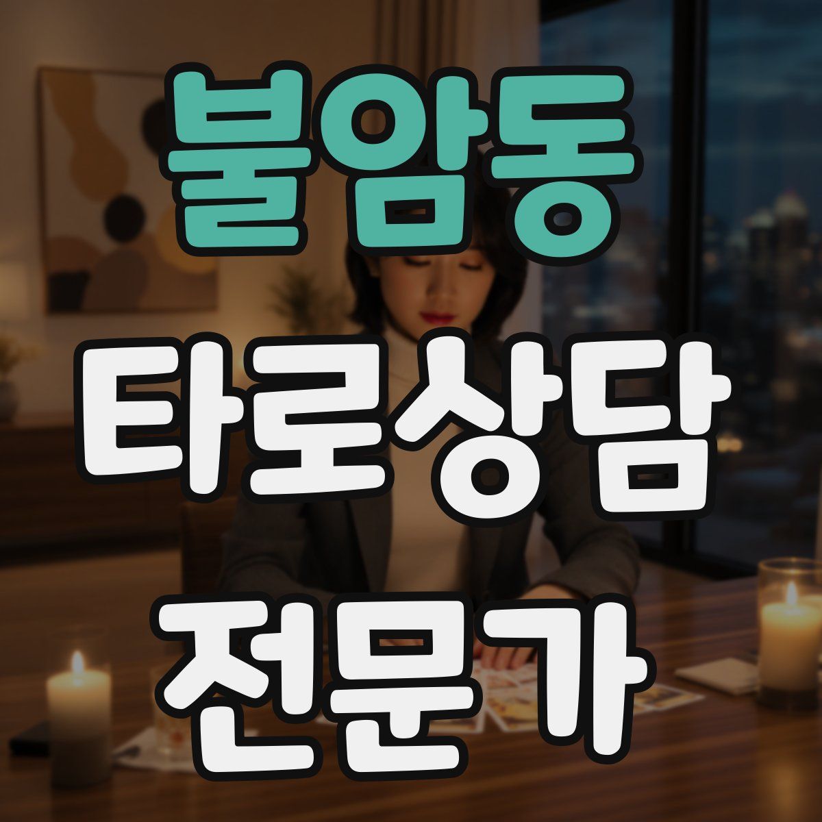 불암동 타로상담전문가 자격증