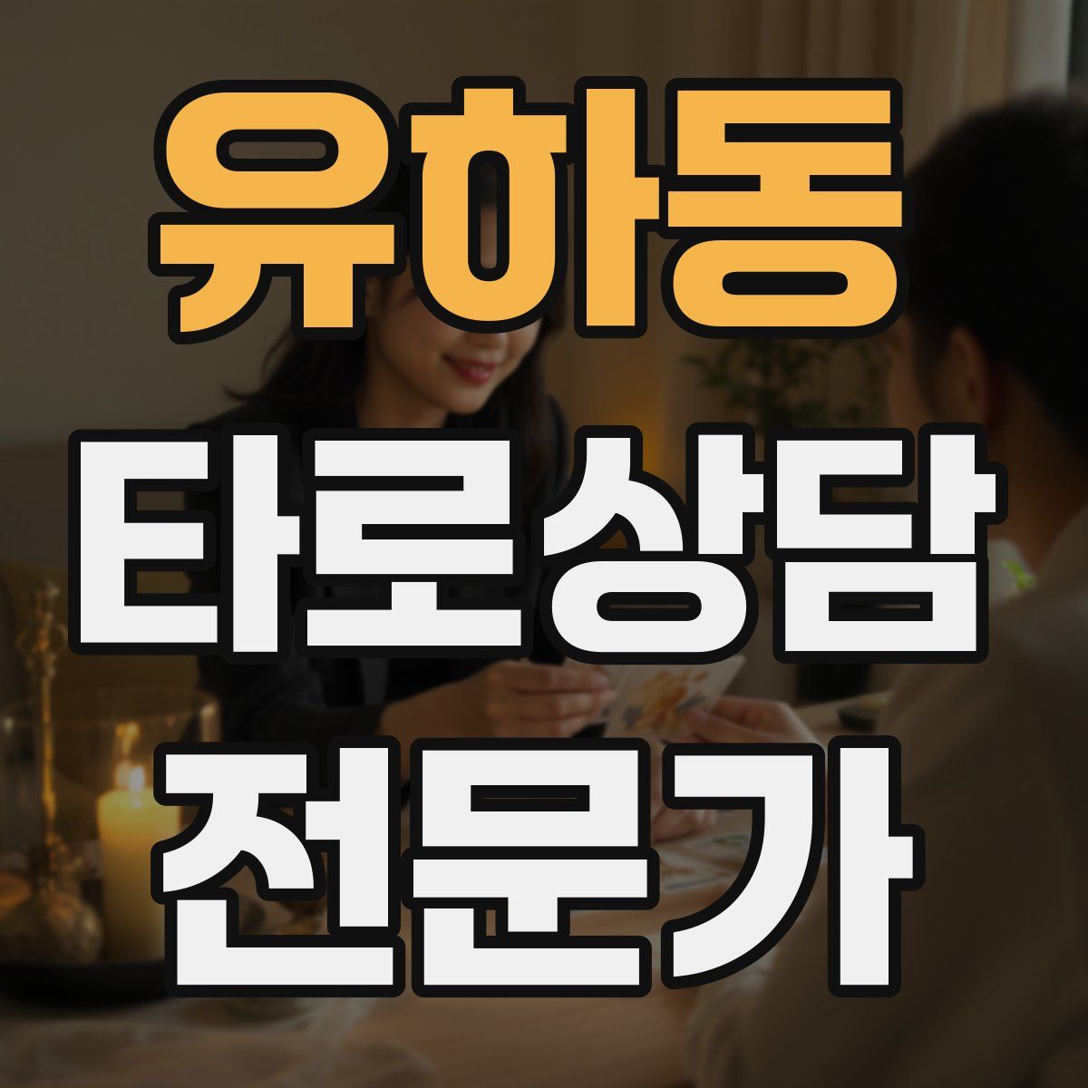 유하동 타로상담전문가 자격증