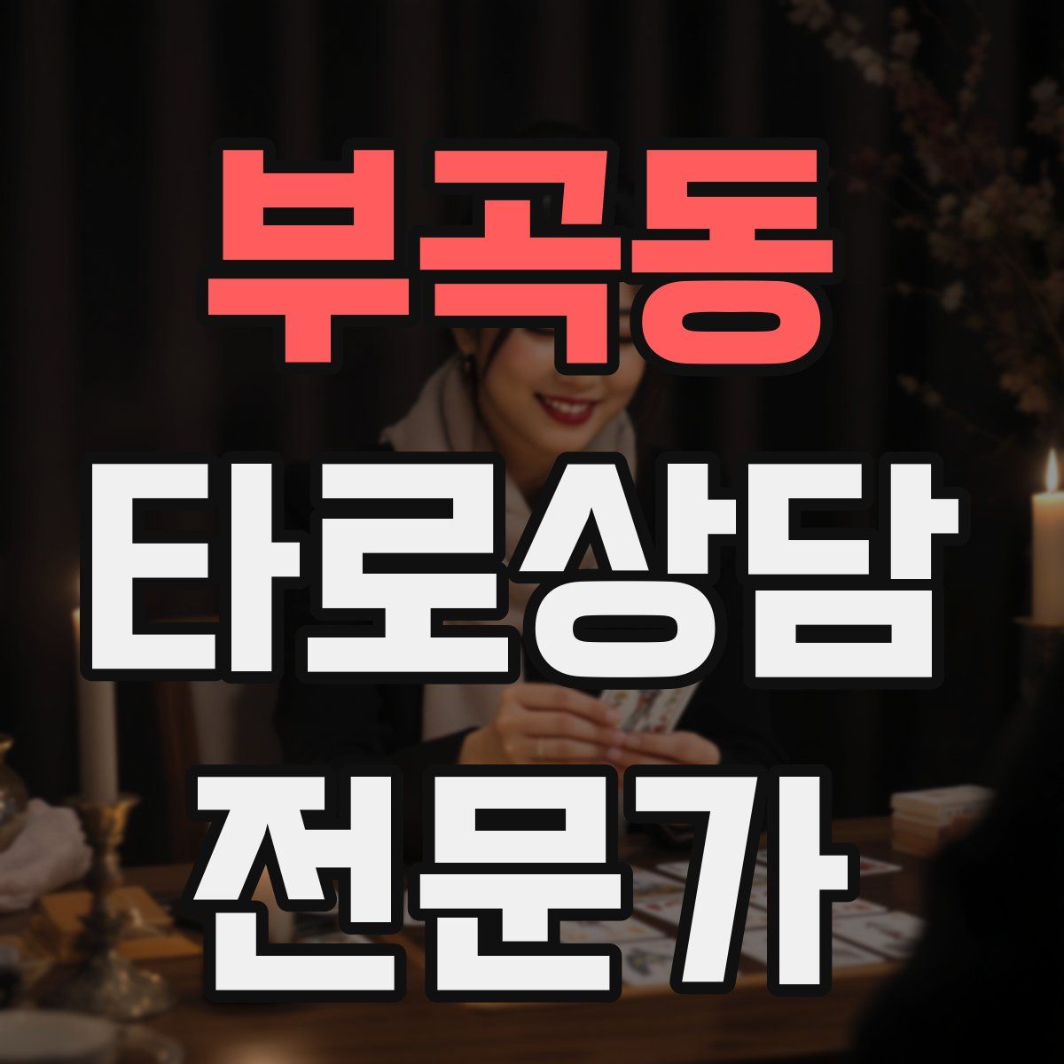 부곡동 타로상담전문가 자격증