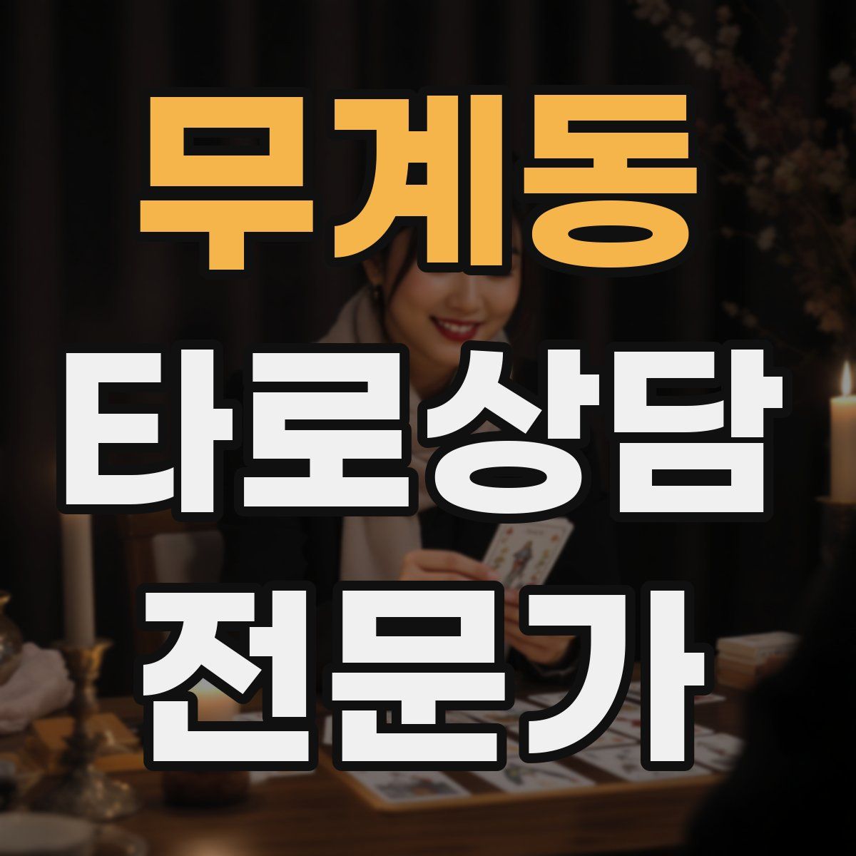 무계동 타로상담전문가 자격증
