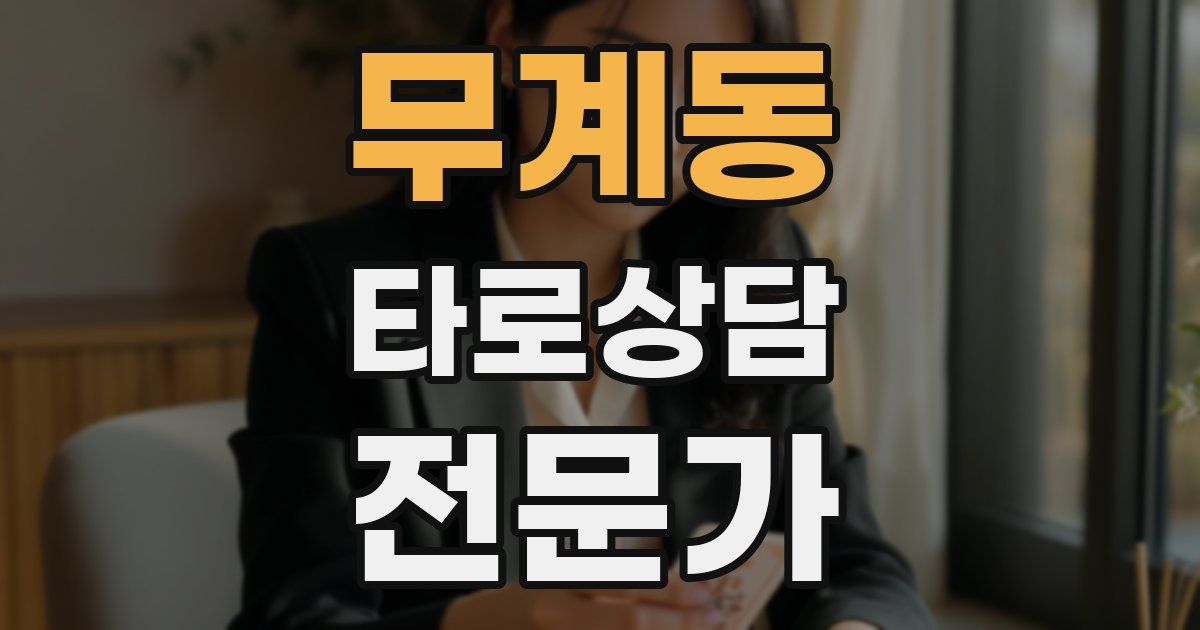 무계동 타로상담전문가 자격증