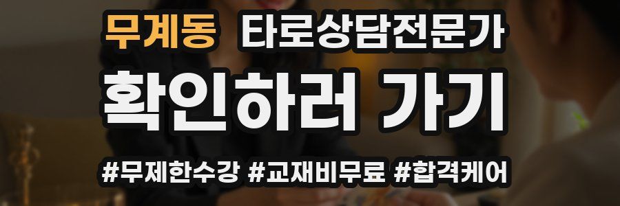 무계동 타로상담전문가 자격증