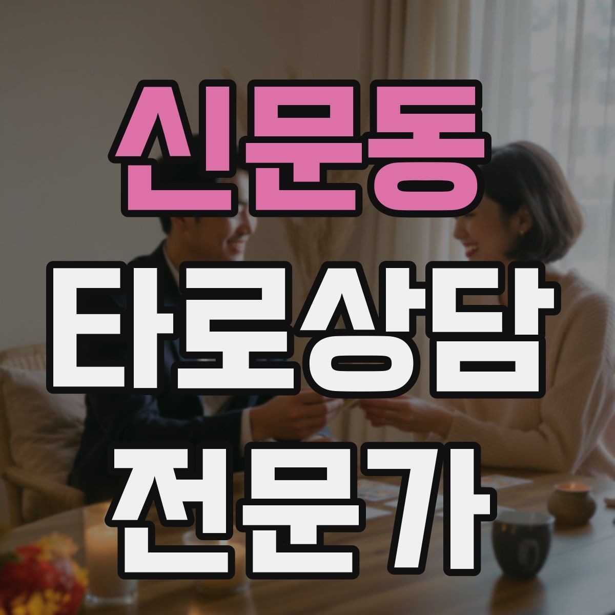 신문동 타로상담전문가 자격증 연애 상담에서 기대치 조율하는 법