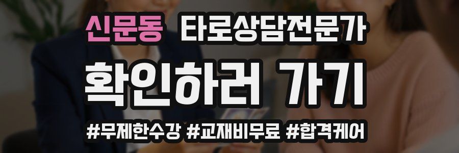 신문동 타로상담전문가 자격증