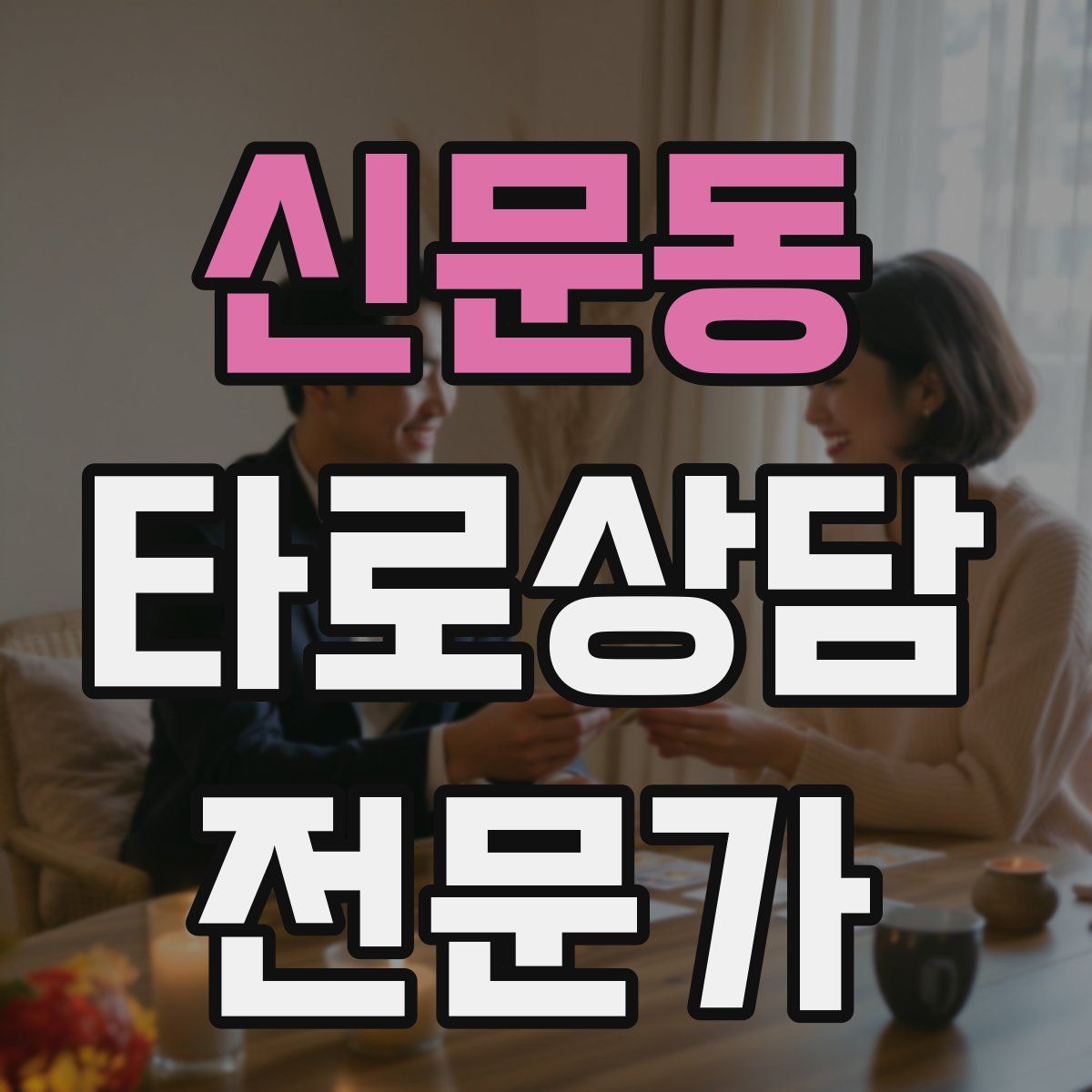 신문동 타로상담전문가 자격증
