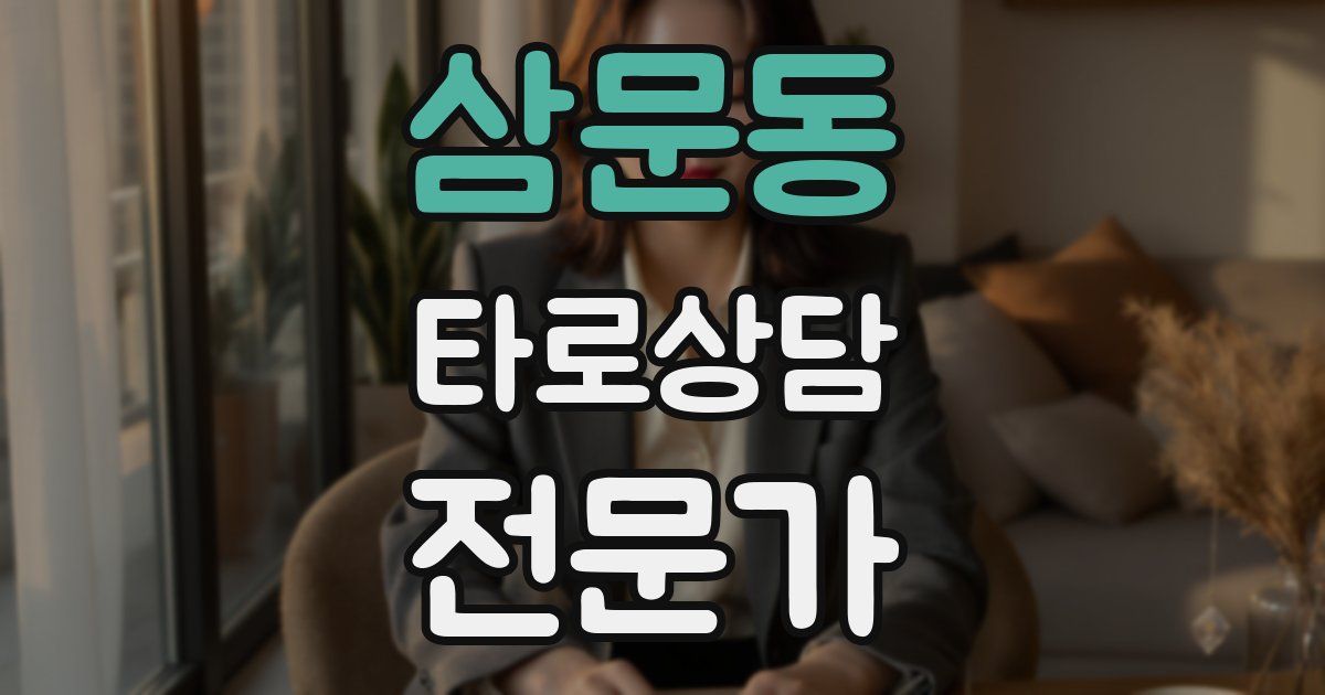 삼문동 타로상담전문가 자격증