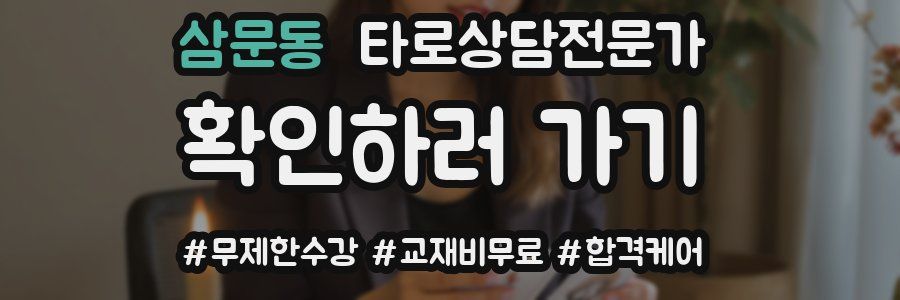 삼문동 타로상담전문가 자격증