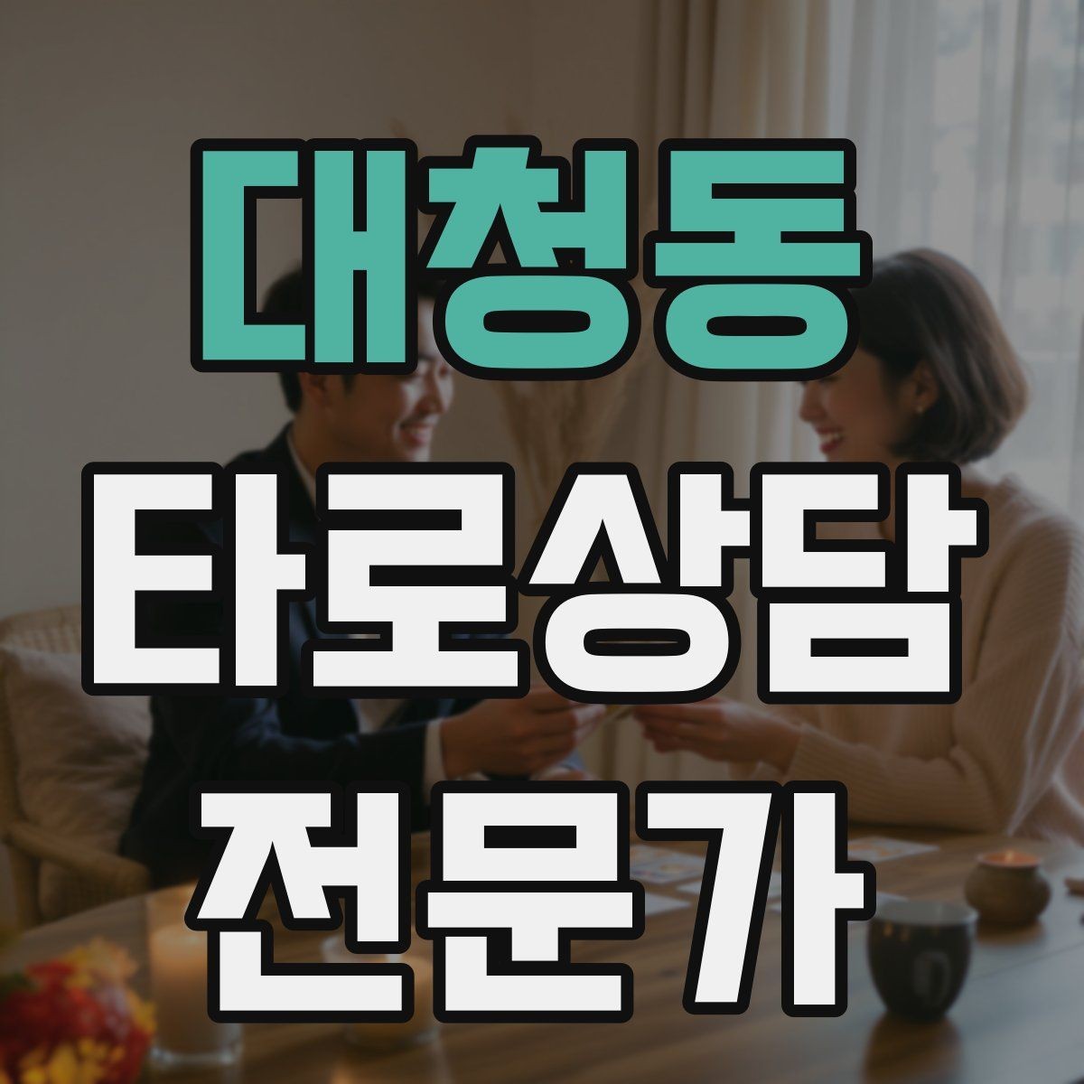 대청동 타로상담전문가 자격증 1장 리딩으로도 상담이 가능한 이유