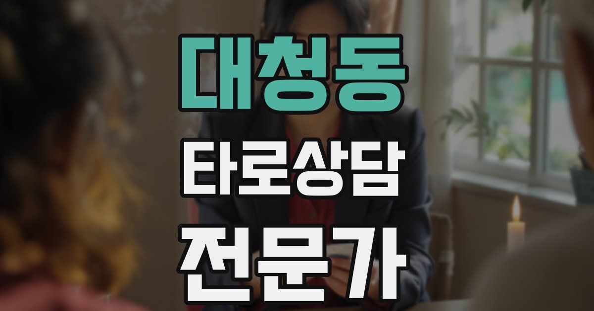 대청동 타로상담전문가 자격증